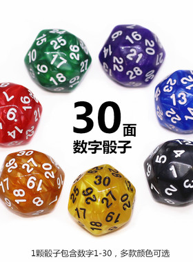 30面数字骰子数学教学教具彩色筛子桌面游戏多面色子玩具桌游配件
