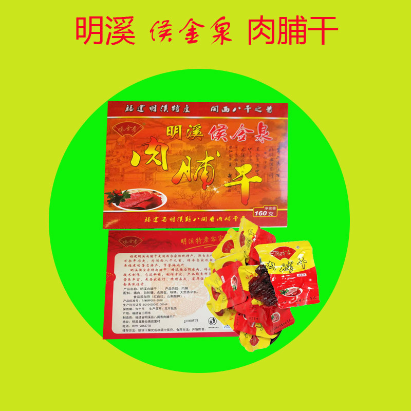 2袋包邮 明溪特产侯金泉肉脯干 三明肉干老字号猪肉铺 迷你礼盒
