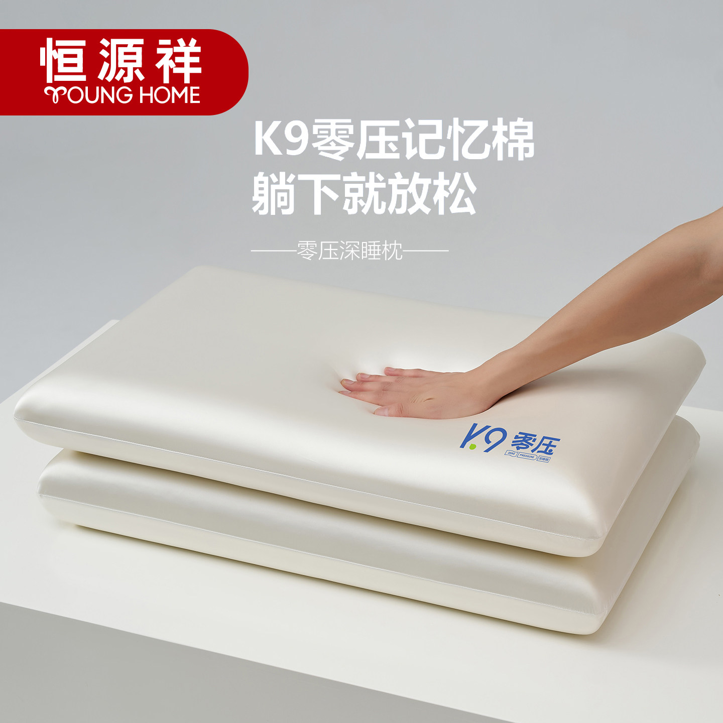 恒源祥零压记忆棉枕头成人深度睡眠护颈慢回弹枕芯