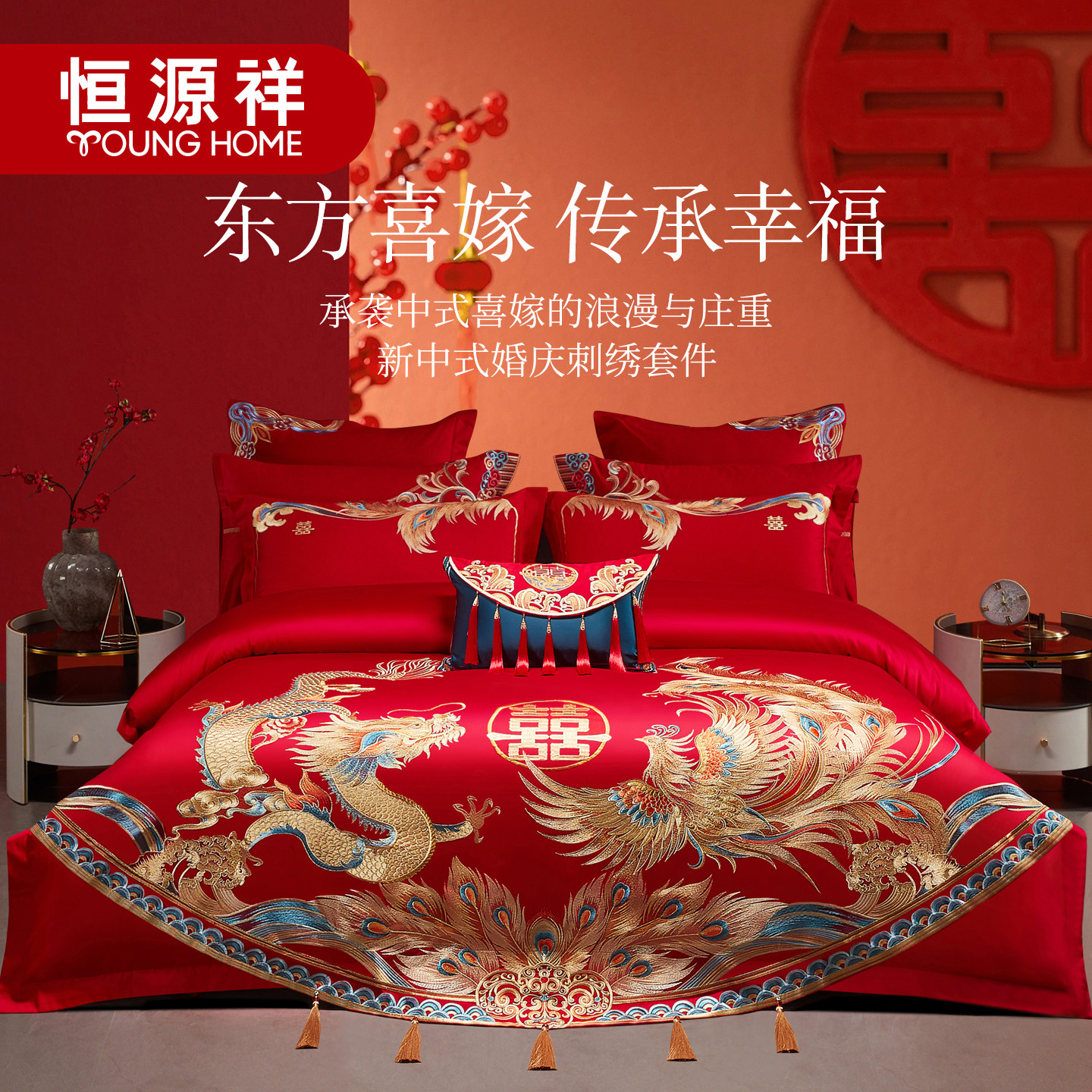 恒源祥新中式婚庆四件套全棉刺绣红色新婚被套陪嫁结婚婚房六件套