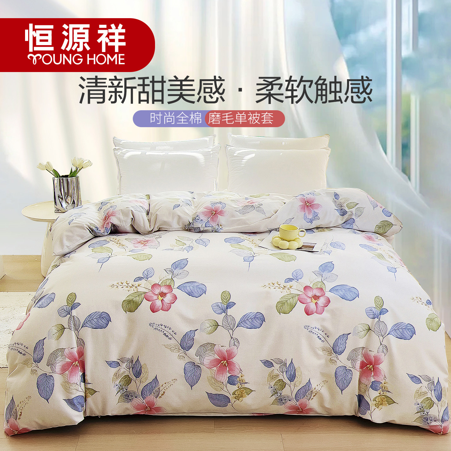 恒源祥全棉磨毛被套单件被子套