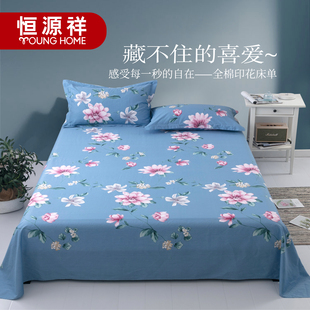 恒源祥田园床单单件纯棉100全棉四季 通用1.5米床垫套男生租房被单