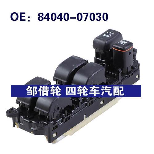 84040-07030适用于丰田Avalon玻璃升降电动车窗开关8404007030