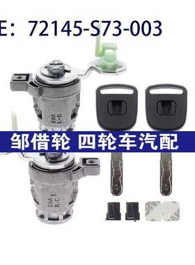 72145-S73-003适用于本田思域左右侧门锁气缸带钥匙72145S73003