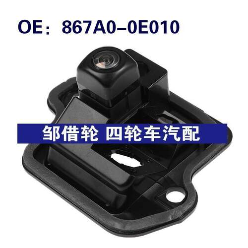 867A0-0E010适用于丰田汉兰达倒车PDC停车辅助摄像头867A00E010