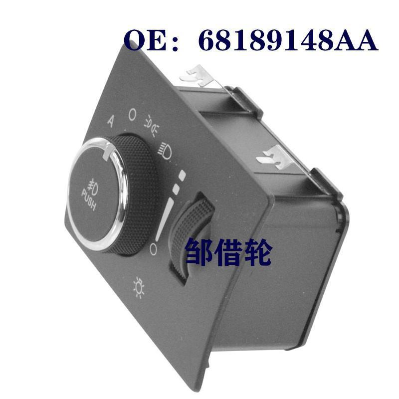 68189148AA适用于2014年道奇挑战者汽车大灯开关 前大灯控制开关