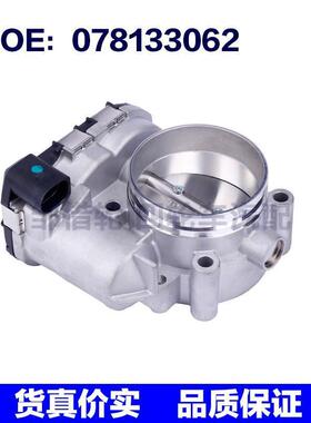 使用于奥迪大众汽车全新节气门体 078133062 078133062C 279575