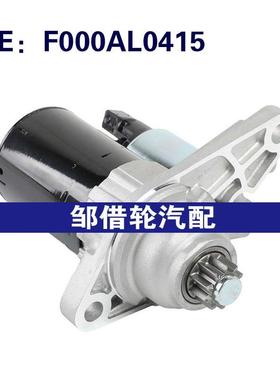 F000AL0415 02T911023Q 402441391适用2001-2004大众波罗启动电机