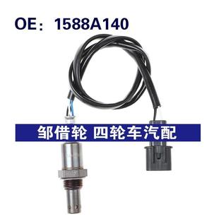适用于三菱蓝瑟汽车氧传感器 1588A140 空气燃料比氧气传感器