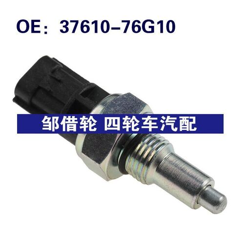 37610-76G10适用于铃木换档位置分动箱四驱倒车灯开关3761076G10
