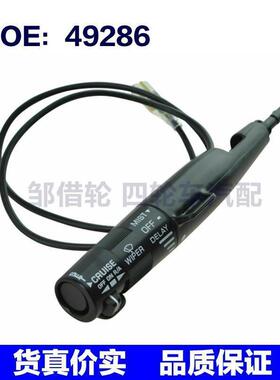 49286适用于雪佛兰庞蒂亚克 黑色巡航控制挡风玻璃雨刮臂杠杆开关