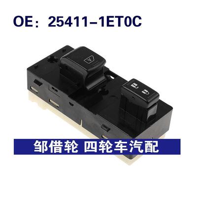25411-1ET0C 254111ET0C适用于现代玻璃升降器单开关车窗控制开