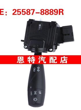 25587-8889R适用于雷诺大灯前照灯雾灯控制组合开关255878889R