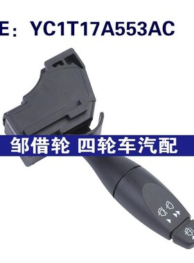 YC1T17A553AC适用于00-06福特TRANSIT雨刮器开关方向灯讯号灯开关