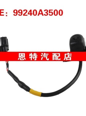 99240A3500 适用现代汽车倒车摄像头PDC后视辅助摄像头车载摄像头
