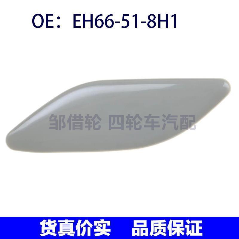 EH66518H1适用马自达CX-7左大灯喷水枪盖大灯清洗器盖EH66-51-8H1