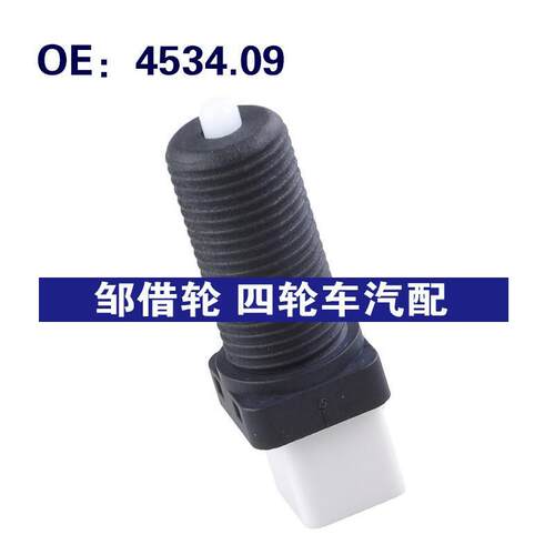 4534.09适用于标致505刹车灯控制开关制动灯倒车尾灯开关453409