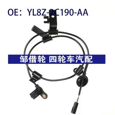 YL8Z2C190AA适用于福特ABS轮速传感器 防抱死传感器YL8Z-2C190-AA