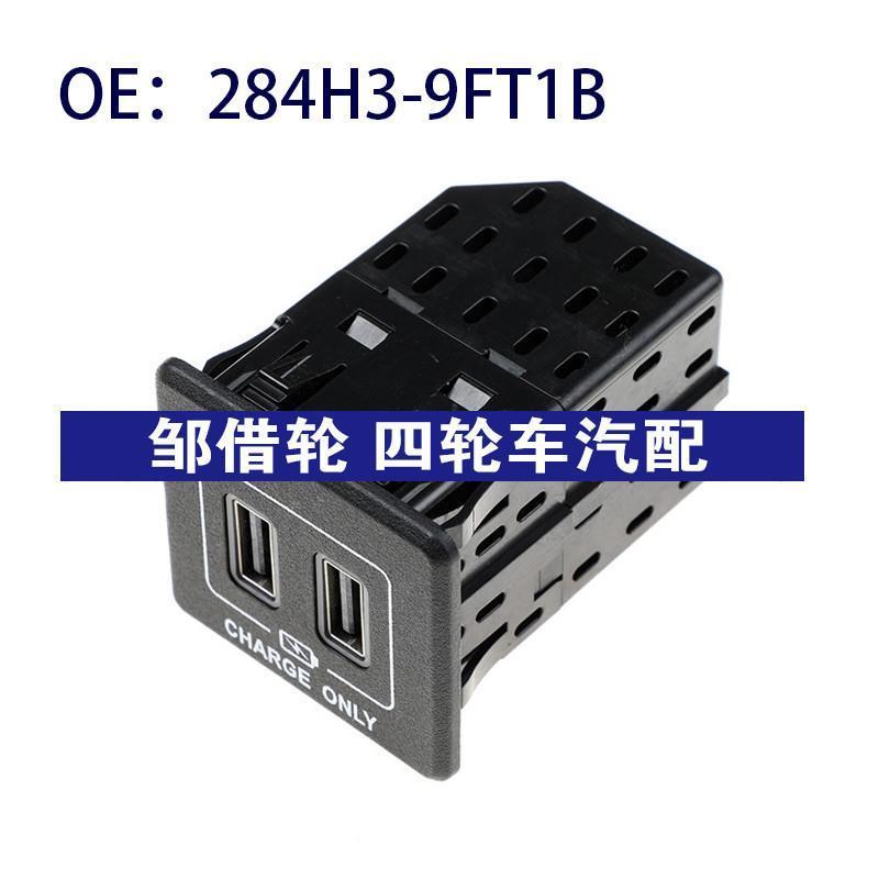 284H3-9FT1B适用于日产尼桑USB接口 汽车配件双usb接口284H39FT1B