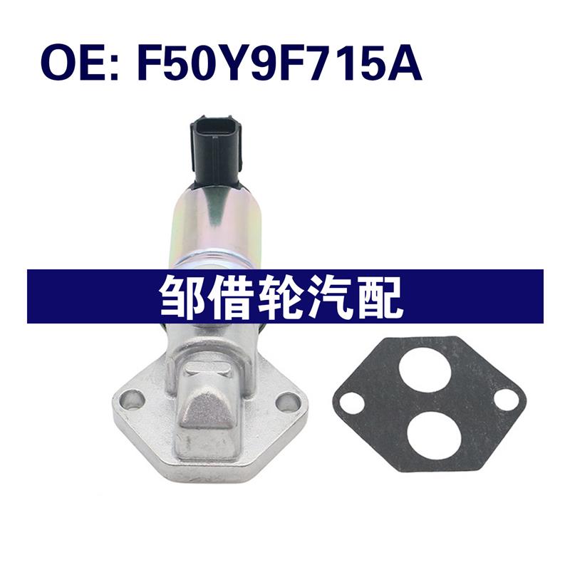 F50Y9F715A AC117 适用于 怠速控制阀