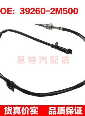 392602M500 39260-2M500 适用现代汽车排气温度传感器/排温传感器