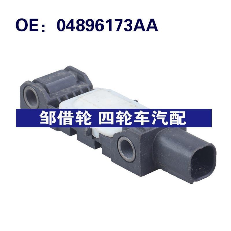 04896173AA适用于08-14道奇Challenger 碰撞传感器 SRS冲击传感器