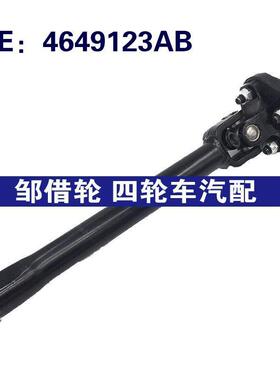 跨境货源 4649123AB适用于05-10克来斯勒300汽车配件转向柱转向轴