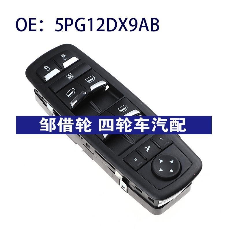 5PG12DX9AB适用马沙拉蒂玻璃升降器总开关电动车窗控制开关