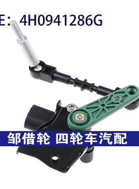 适用于大众奥迪汽车大灯高度水平传感器高度传感器 4H0941286G