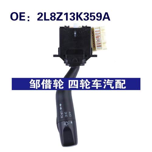 2L8Z13K359A适用于2002年福特Escape 大灯控制开关转向柱雨刮开关