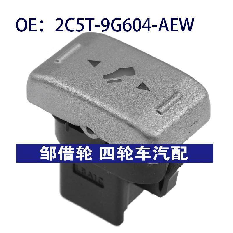 2C5T-9G604-AEW适用于林肯领航员踏板离合器踏板开关2C5T9G604AEW