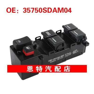 35750SDAM04 适用于本田汽车配件 玻璃升降器总开关 电动车窗开关