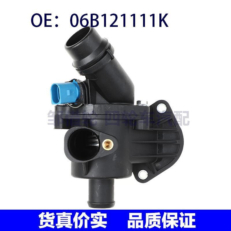 06B121111K适用于奥迪A4 Avant敞蓬车Quattro新型恒温器壳体总成