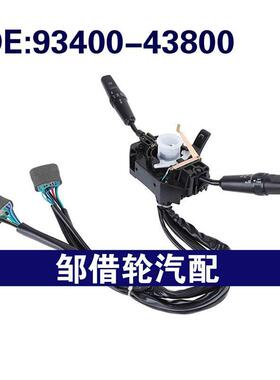 9340043800 93400-43800适用1993-2007现代I100大灯开关组合开关