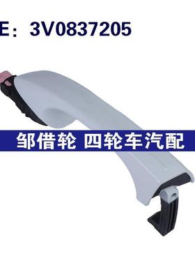 3V0837205适用于Volkswagen大众汽车车门外拉手车门把手