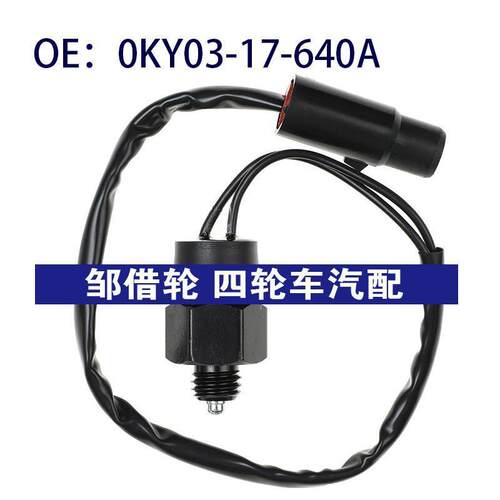 0KY03-17-640A适用起亚倒车尾灯刹车灯开关倒车灯开关0KY0317640A