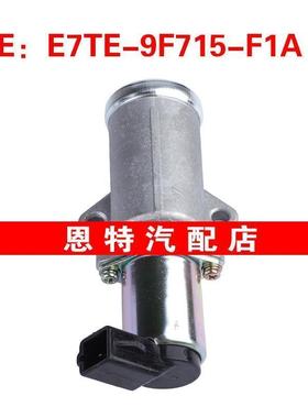 E7TE-9F715-F1A适用于福特马自达怠速马达空气控制阀E7TE9F715F1A