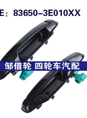 83650-3E010XX 83660-3E010XX适用于03-09起亚车门把手车门外拉手