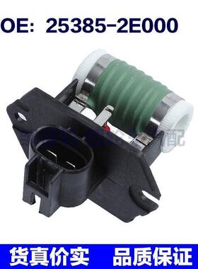 25385-2E000适用05-14起亚散热器冷却风扇控制模块电阻253852E000
