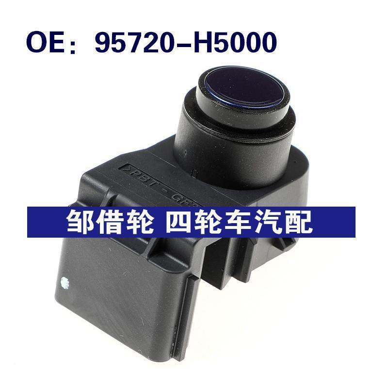 95720H5000适用于现代倒车雷达探头PDC 电眼传感器 95720-H5000