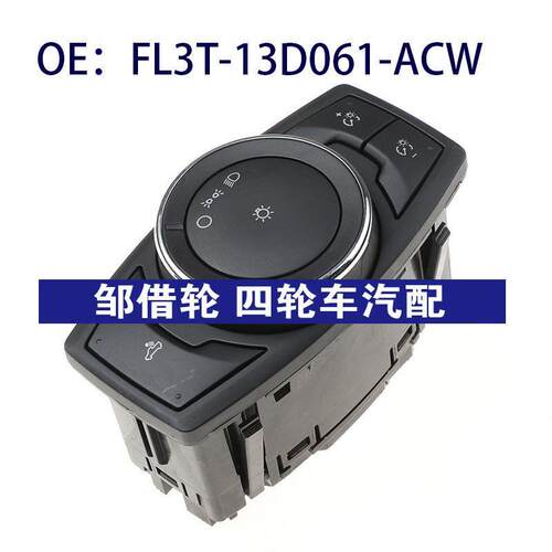 FL3T-13D061-ACW适用于福特大灯开关 前大灯控制FL3T13D061ACW