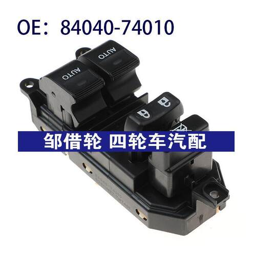 84040-74010适用丰田雷克萨斯玻璃升降电动窗控制开关8404074010
