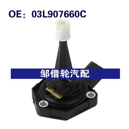 03L907660C 03L907660B适用于2011-2017大众途锐机油位置传感器