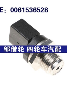 适用奔驰C级CLASS燃油共轨压力传感器0071530228 A0061536528