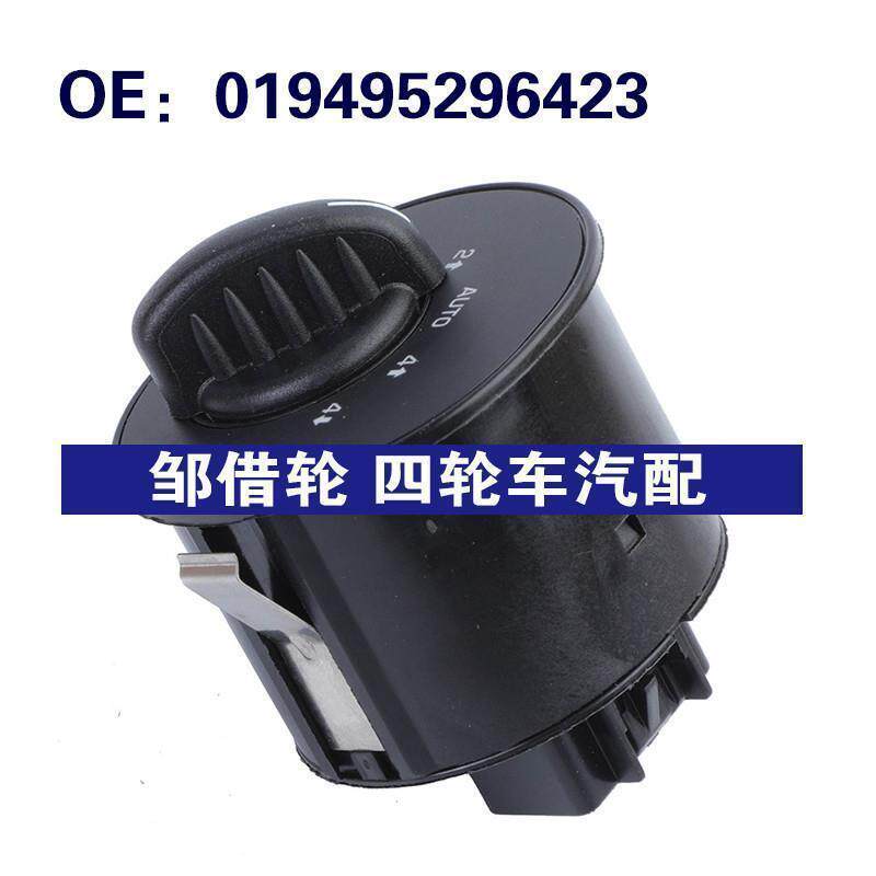 019495296423 适用于02-04雪佛兰Envoy汽车 四驱分动箱仪表板开关