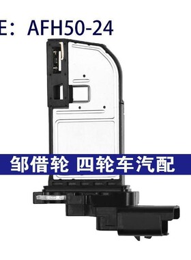 AFH50-24适用于标致308汽车配件空气流量计空气流量传感器AFH5024
