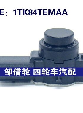 适用于克莱斯勒汽车倒车雷达探头 PDC电眼传感器 1TK84TEMAA
