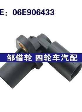 适用于大众奥迪 汽车曲轴位置传感器 06E906433