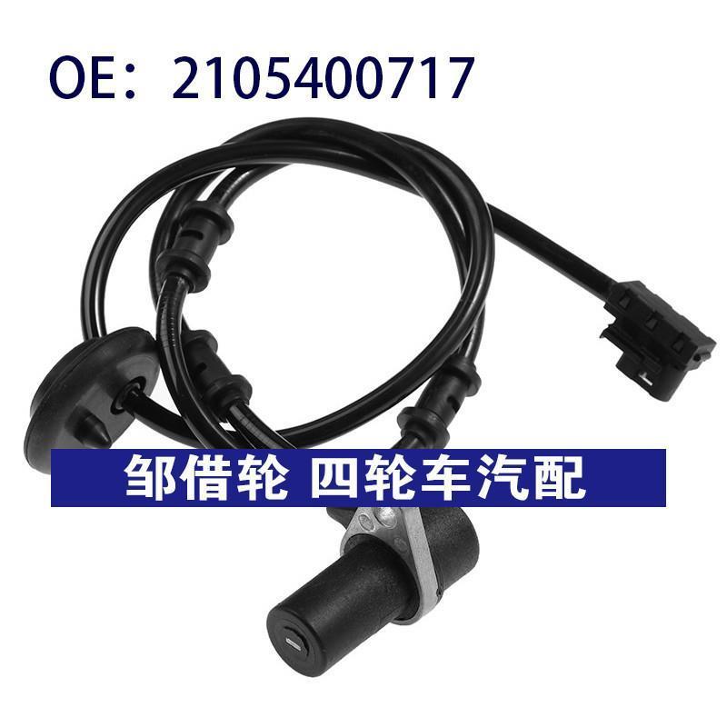 2105400717适用1996-2003奔驰E级W210汽车 ABS传感器防抱死传感器