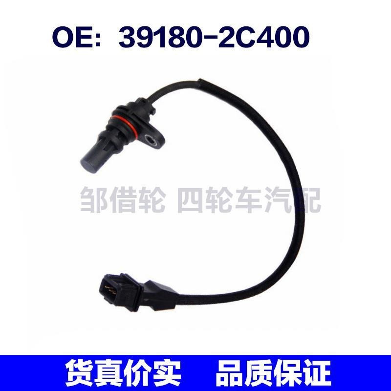 391802C400曲轴位置传感器适用于现代起亚汽车传感器 39180-2C400